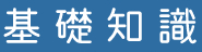 基礎知識