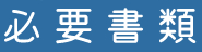 必要書類