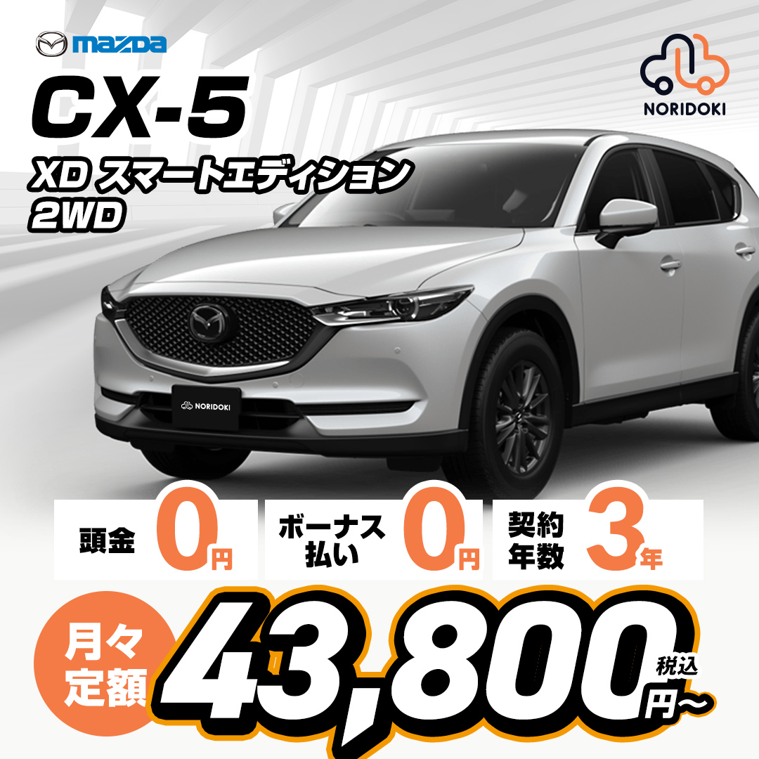 CX5XDスマートエディション 2WD