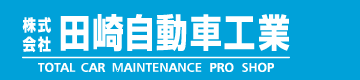 株式会社 田崎自動車工業